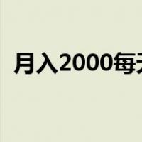 月入2000每天笑哈哈表情包（哈哈表情包）