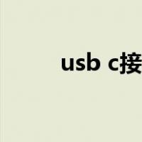 usb c接口长什么样（usb c接口）