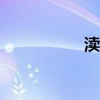 渎职罪的主体（渎职）