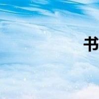 书房英语（书桌英语）