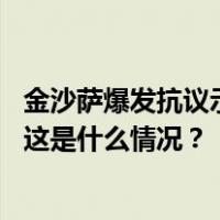 金沙萨爆发抗议示威活动，中国驻刚果（金）使馆紧急提醒 这是什么情况？