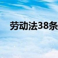 劳动法38条规定赔偿（劳动法38条规定）