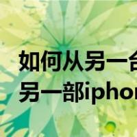如何从另一台iphone恢复（新iphone怎么从另一部iphone恢复资料）