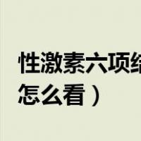 性激素六项结果怎么看绝经（性激素六项结果怎么看）