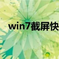 win7截屏快捷键电脑（win7截屏快捷键）