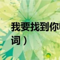 我要找到你喊出你的名字歌词（你的名字 歌词）