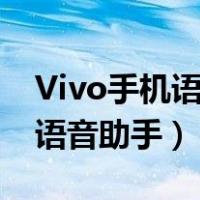 Vivo手机语音助手怎么关屏唤醒（vivo手机语音助手）