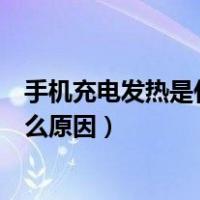 手机充电发热是什么原因如何解决问题（手机充电发热是什么原因）