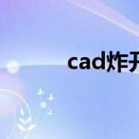 cad炸开图块快捷键（cad炸开）