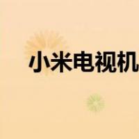 小米电视机官网电话（小米电视机官网）