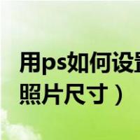 用ps如何设置2寸照片（在ps中如何设置二寸照片尺寸）