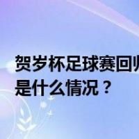 贺岁杯足球赛回归，托蒂、皮耶罗等多位球星亮相香港！ 这是什么情况？