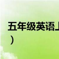 五年级英语上册单词表（五年级英语上册单词）