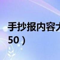 手抄报内容大全字写清楚点（手抄报内容大全50）