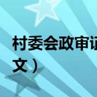 村委会政审证明范文大全（村委会政审证明范文）