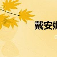 戴安娜花束花语（戴安娜花）
