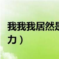 我我我居然是达力在线阅读（我我我居然是达力）