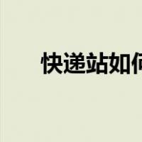 快递站如何加盟（快递站点怎么加盟）