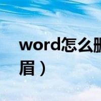 word怎么删除页眉页脚（word怎么删除页眉）