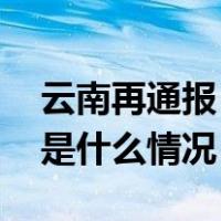 云南再通报！两名公职人员涉酒驾、赌博 这是什么情况？