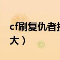 cf刷复仇者技巧100%（cf复仇者怎么刷几率大）