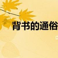 背书的通俗理解（企业背书是什么意思）