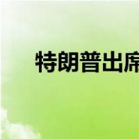 特朗普出席闭门听证会 这是什么情况？