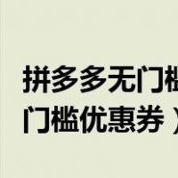 拼多多无门槛优惠券退款后还有吗（拼多多无门槛优惠券）