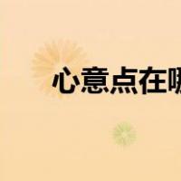 心意点在哪里获得（心意点怎么获得）