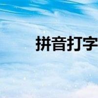 拼音打字口诀手机（拼音打字口诀）