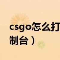 csgo怎么打开控制台退出（csgo怎么打开控制台）