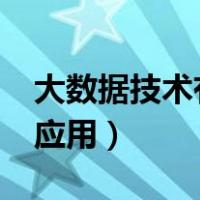 大数据技术有哪些应用?（大数据技术有哪些应用）