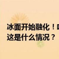 冰面开始融化！哈尔滨松花江冰雪嘉年华2月13日停止开放 这是什么情况？