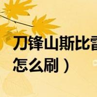 刀锋山斯比雷之翼任务（刀锋山埃匹希斯水晶怎么刷）