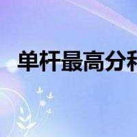 单杆最高分和满分有区别吗（单杆最高分）