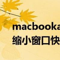 macbookair放大缩小当前窗口（mac放大缩小窗口快捷键）