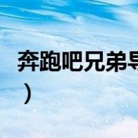 奔跑吧兄弟导演为什么换人（奔跑吧兄弟导演）