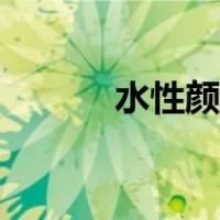 水性颜料怎么洗（颜料怎么洗）