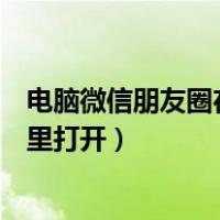 电脑微信朋友圈在哪里打开权限设置（电脑微信朋友圈在哪里打开）
