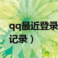 qq最近登录记录同样型号手机（qq最近登录记录）