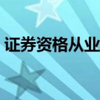 证券资格从业考试报名（证券资格从业考试）