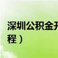 深圳公积金开户办理流程（公积金开户办理流程）