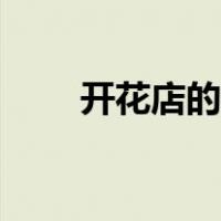 开花店的运营方法（开花店的成本）
