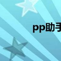 pp助手下载苹果版（ppzhus）
