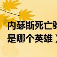 内瑟斯死亡骑士为啥叫王者（死亡骑士内瑟斯是哪个英雄）