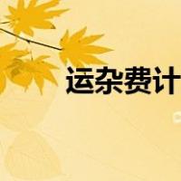 运杂费计入原材料成本吗（运杂费）
