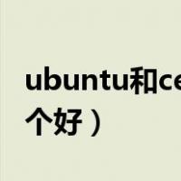 ubuntu和centos区别（centos和ubuntu哪个好）