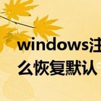windows注册表怎么恢复（win10注册表怎么恢复默认）