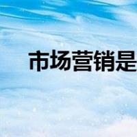 市场营销是什么意思（营销是什么意思）