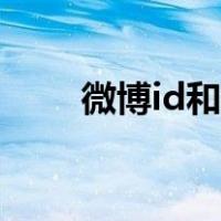 微博id和微博昵称一样吗（微博id）